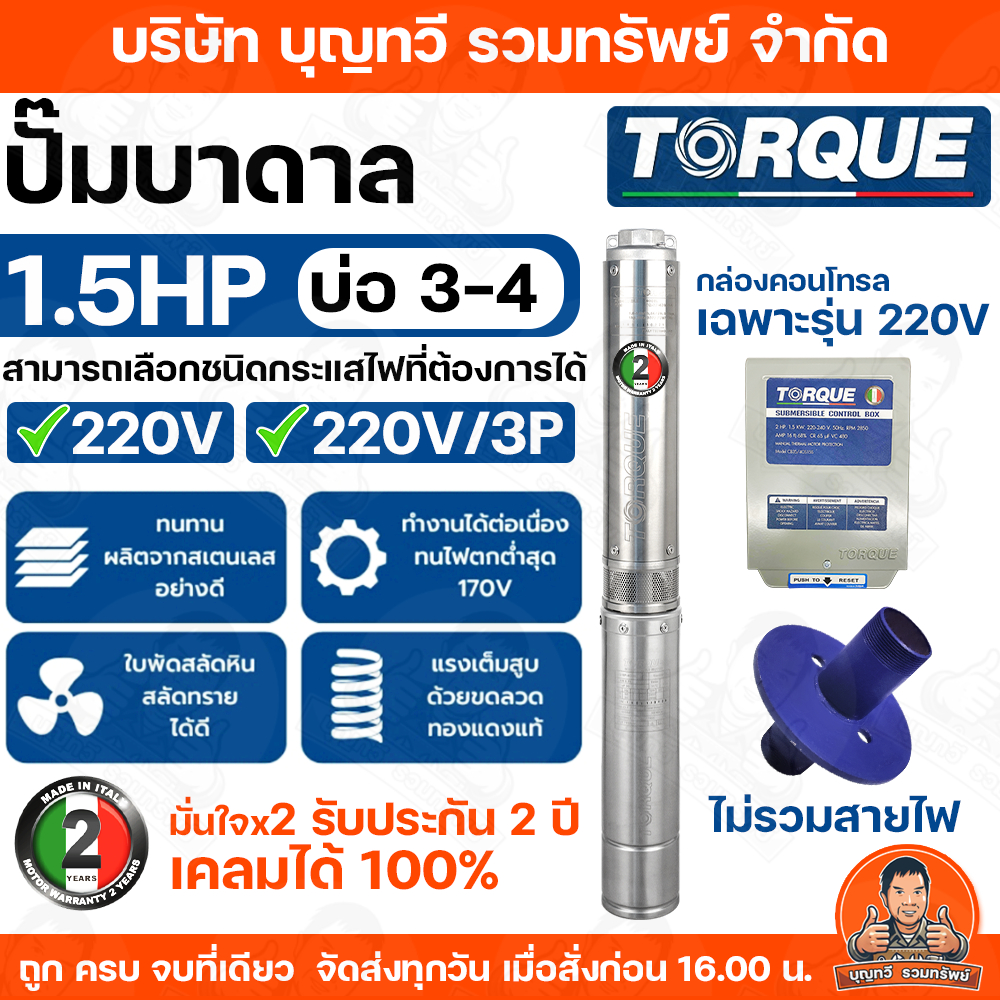 TORQUE ปั๊มบาดาล 1.5 HP สำหรับลงบ่อ 4 นิ้ว ปั๊มซัมเมอร์ส ทอร์ค 1.5 แรงม้า ไฟ 220V /220/3P ประกัน 2 ปีเต็ม