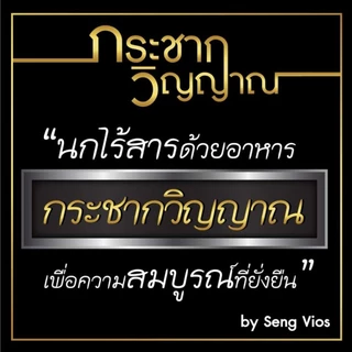 อาหารนกกระชากวิญญาณ “N1”