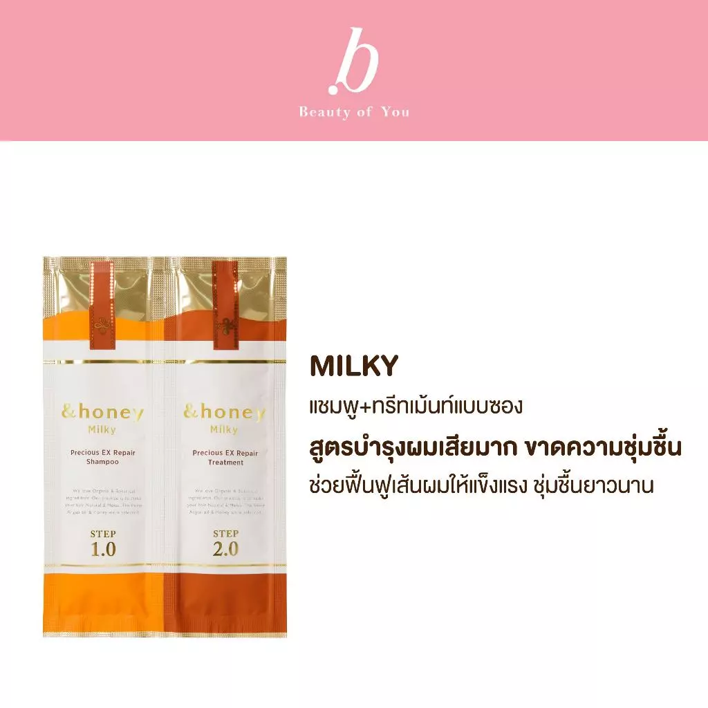 &HONEY MILKY PRECIOUS EX REPAIR SHAMPOO & TREATMENT TRIAL (สำหรับผมเสียมาก ช่วยฟื้นฟูเส้นผมให้แข็งแรง ชุ่มชื้นยาวนาน)