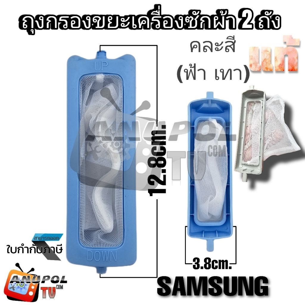 ถุงกรอง ตลับกรอง ถุงกรองขยะ SAMSUNG แท้ ซัมซุง สุดขา ยาว 12.8 cm. กว้าง 3.8 cm. 1 ชิ้น อะไหล่เครื่องซักผ้า