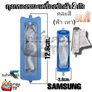 ถุงกรอง ตลับกรอง ถุงกรองขยะ SAMSUNG แท้ ซัมซุง สุดขา ยาว 12.…