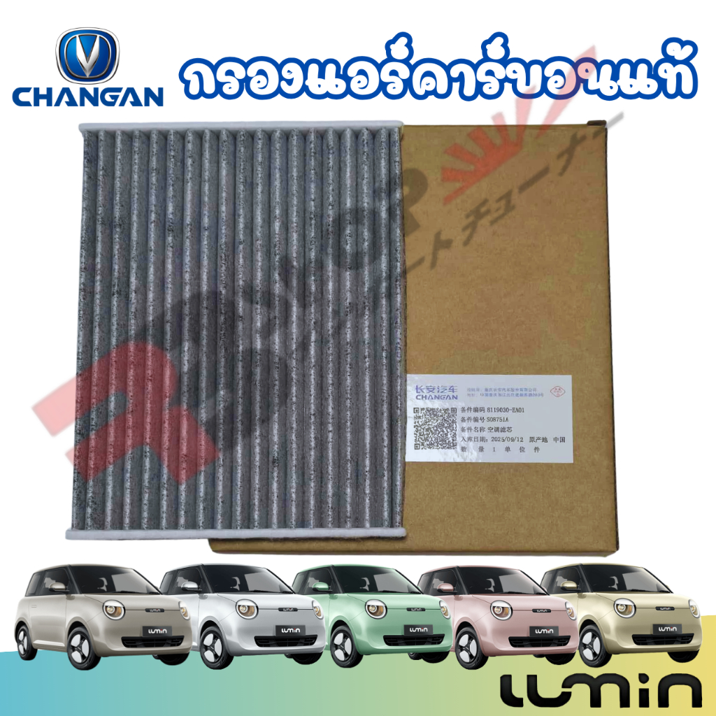 กรองแอร์คาร์บอนแท้ changan lumin กรองแอร์ ฉางอัน ลูมิน ป้องกันฝุ่น PM2.5 สินค้าตรงรุ่น ส่งไว สอบถามไ