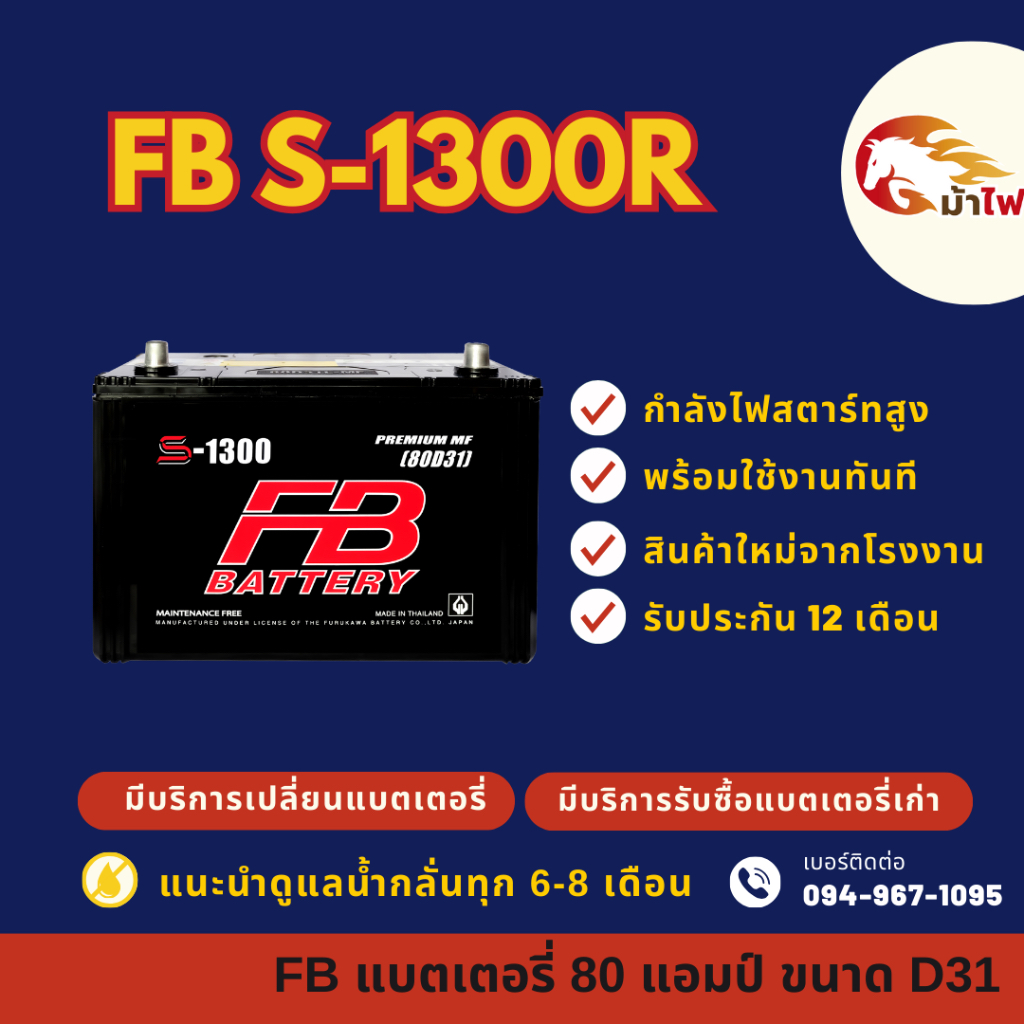 FB Battery S-1300R/S1300R แบตรถกระบะ แบต 80 แอมป์ ไฟแรง ใหม่จากโรงงาน มีรับประกัน 1 ปี