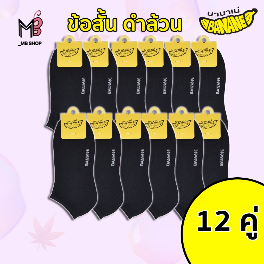 BANANE ถุงเท้าทำงานข้อสั้น สีดำ 12 คู่ ถุงเท้าใส่ออกกำลังกาย