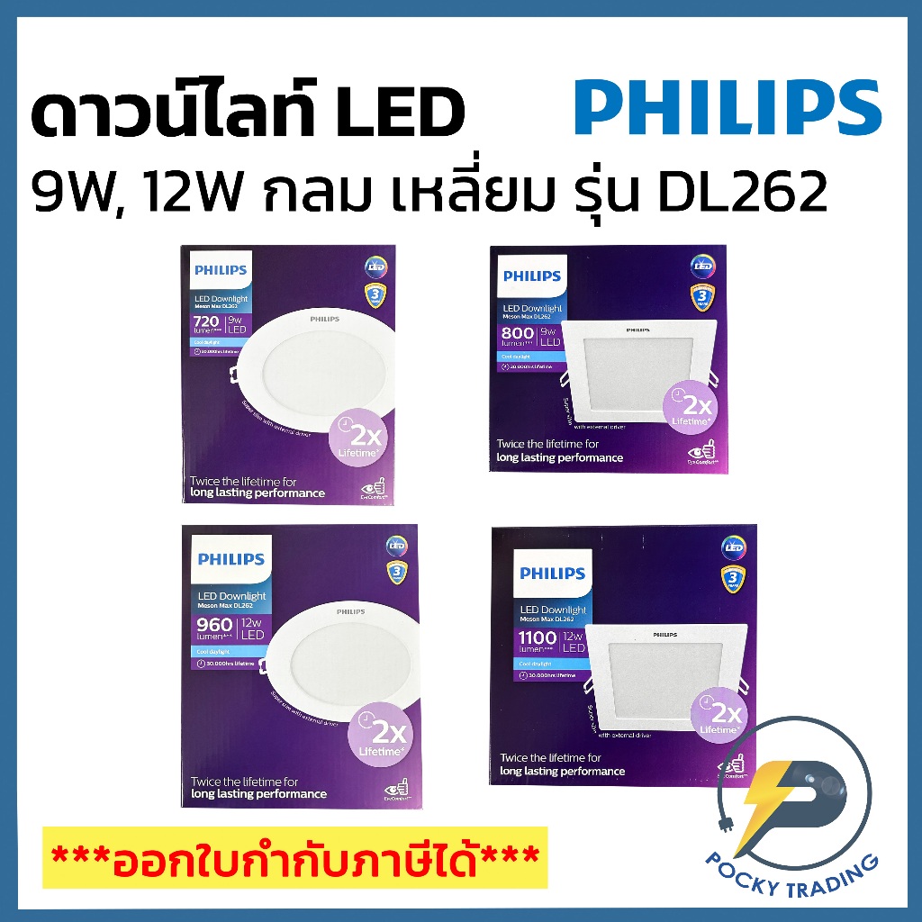 PHILIPS ดาวน์ไลท์ LED 9W 12W กลม เหลี่ยม รุ่น DL262 แสงขาว