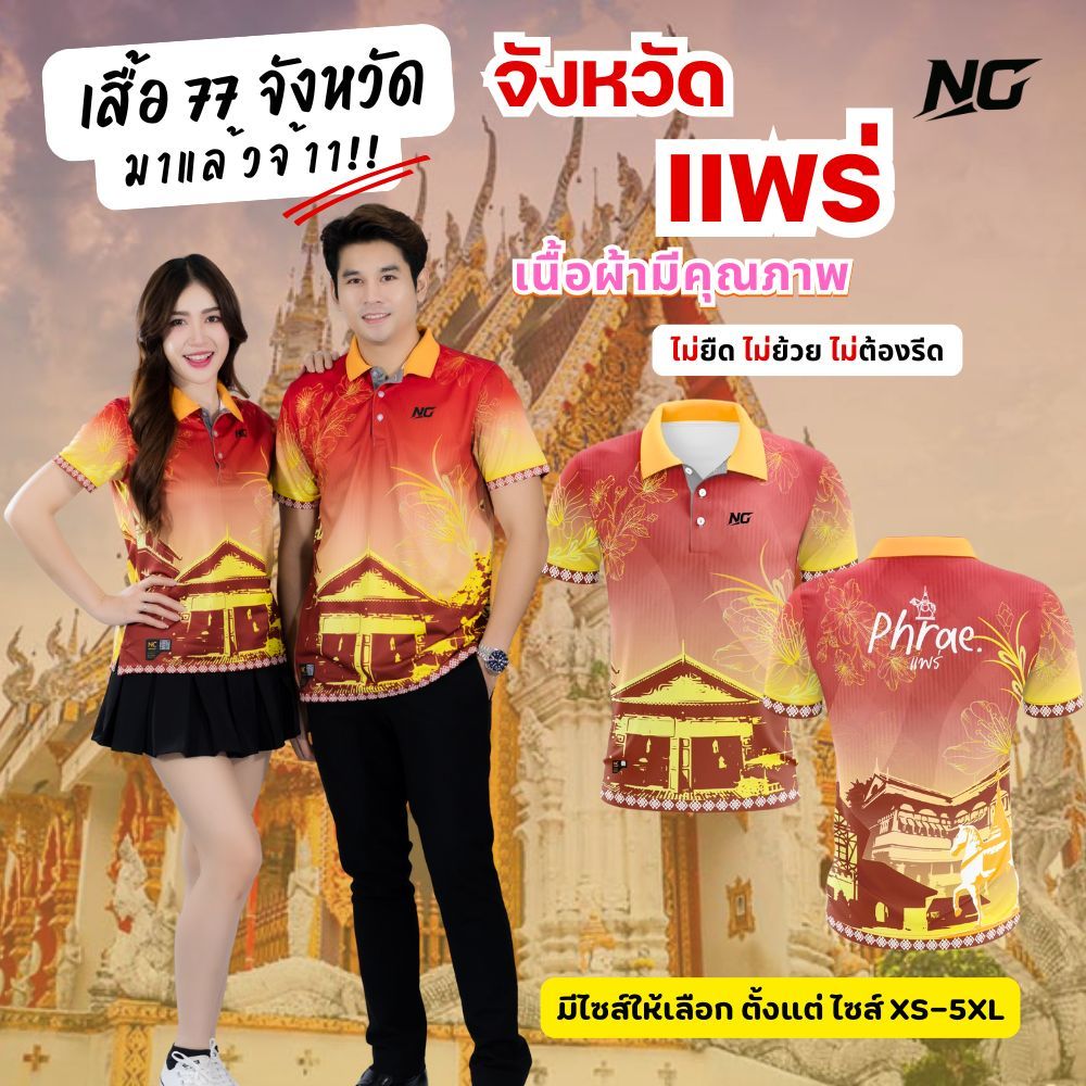 NC DESIGN เสื้อประจำจังหวัดแพร่ ลิขสิทธิ์แท้  สินค้าคุณภาพจากแบรนด์ NC  เนื้อผ้าคุณภาพสูง ไม่ยืด ไม่