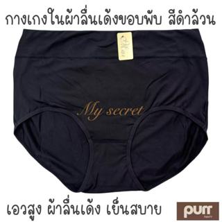 กางเกงในสีดำล้วน ผ้าลื่นเด้ง ขอบพับ เอวกึ่งสูง เอว 36-48 นิ้…