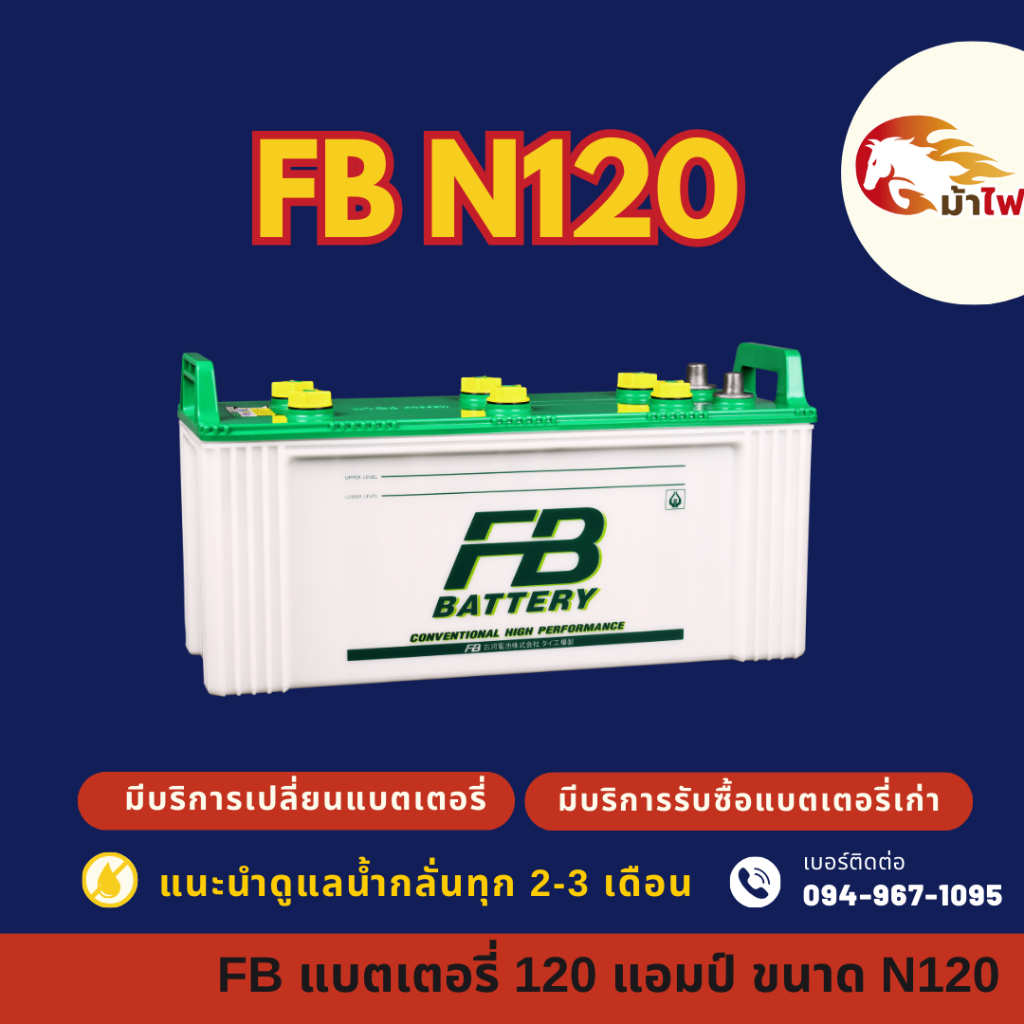 FB Battery N120 (115F51R) แบต 120 แอมป์ ใช้งานกับรถบรรทุก แบตใหม่จากโรงงาน มีรับประกัน 1 ปี