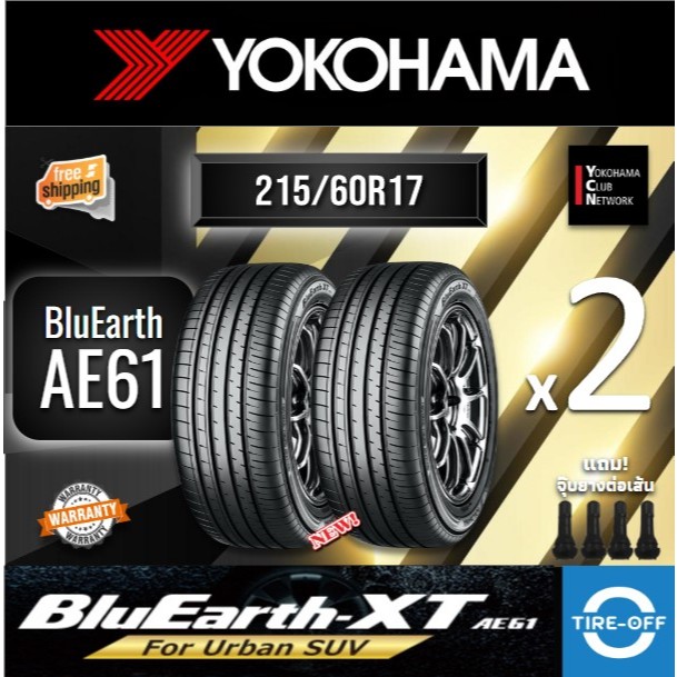 (ส่งฟรี) YOKOHAMA  215/60R17 รุ่น BluEarth -XT AE61 (2เส้น) MADE IN THAILAND ยางใหม่ ปี2025 ยางรถยนต