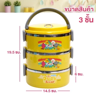 ปิ่นโตเป็ด ปิ่นโตลายการ์ตูน Happy Duck Junior 2-3ชั้น ปิ่นโตใส่อาหาร สแตนเลสอย่างดี ฝาล็อกแน่น พกพาสะดวก พร้อมส่งTH