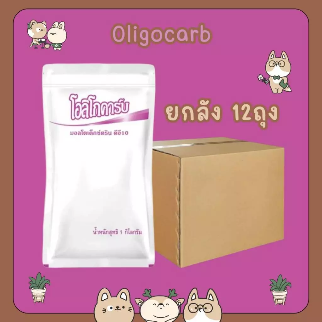 #[& ยกลัง 12ถุง Oligocarb มอลโตเด็กซ์ตริน ดีอี10-12 (ถุงละ1kg) โอลิโกคาร์บ มอลโทเดกซ์ทริน Maltodextrin