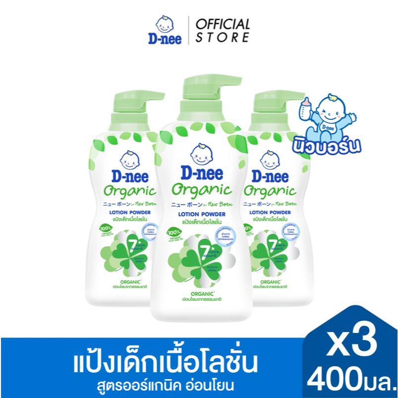 [แพ็ค3] D-nee ดีนี่ แป้งเด็กเนื้อโลชั่น Organic For New Born สูตรออร์แกนิค 400 มล. x3