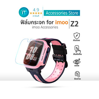 ยูนีค Unique ฟิล์มกระจกกันรอย Imoo สำหรับรุ่น  Z2  ฟิล์มกระจก imoo watch phone Z2 ส่งไวจากไทย