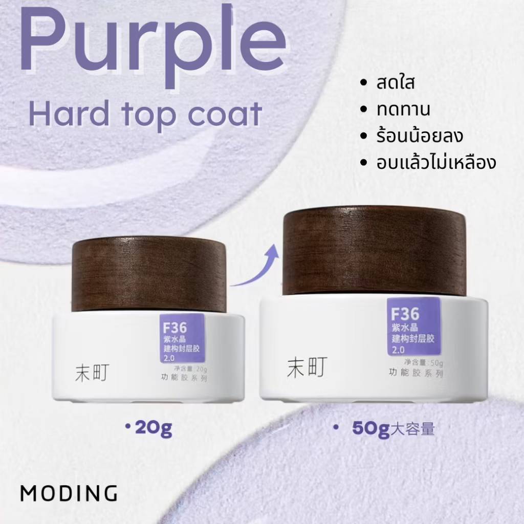 MODING🇨🇳 #F36 Purple Hard Top เจลใสเคลือบเล็บ แบบกระปุก 20/50g. *ต้องเจียออก ใช้น้ำยาถอดไม่ได้