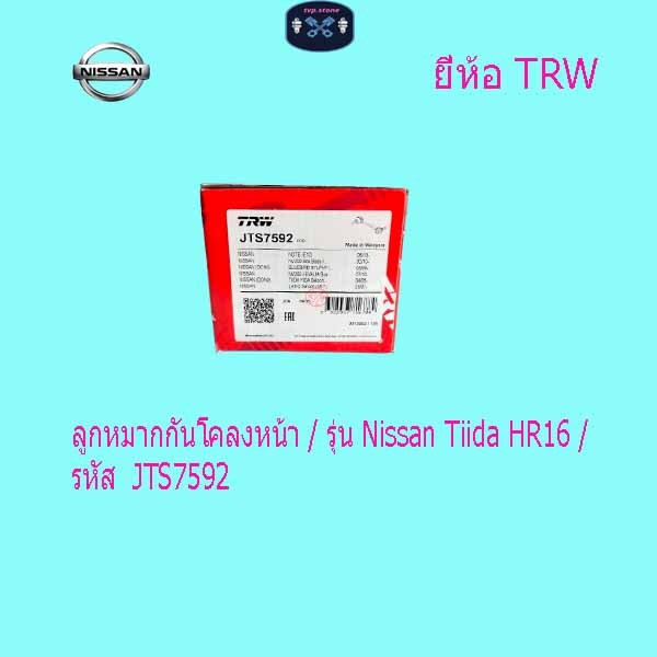 ลูกหมากกันโคลงหน้า / รุ่น Nissan Tiida HR16 / รหัส  JTS7592