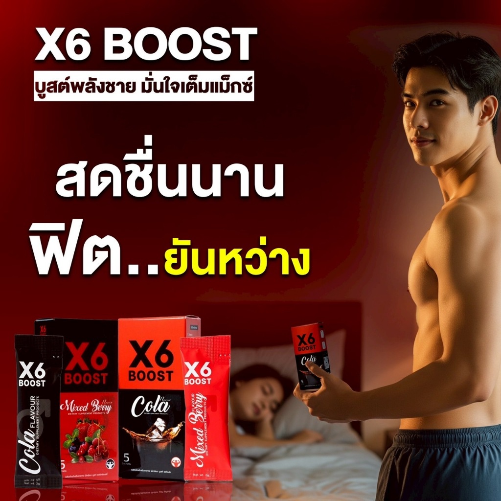 ผลิตภัณฑ์เสริมอาหาร X6 BOOST