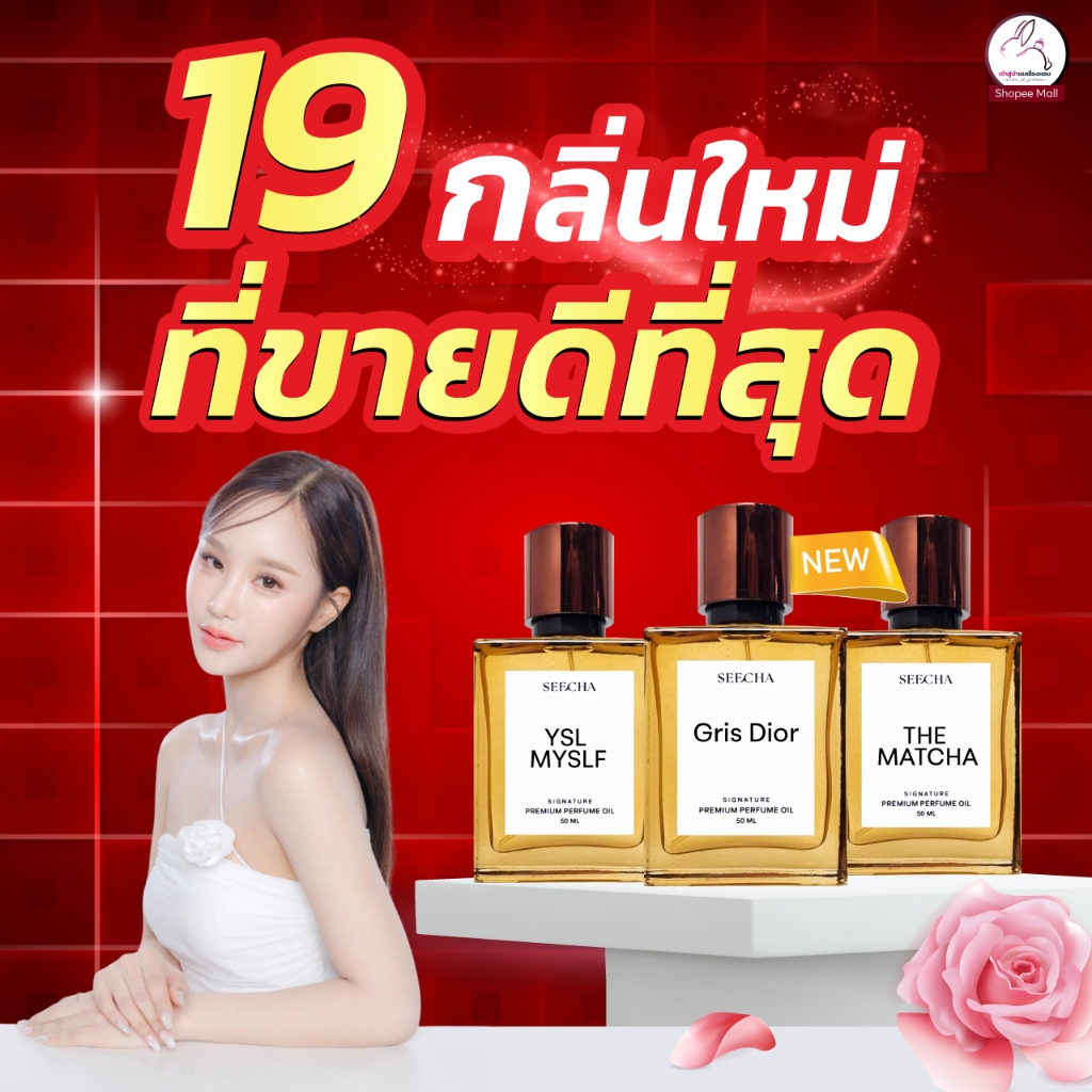 ⭐กลิ่นใหม่พร้อมส่ง⭐  น้ำหอมสีชา Seecha [ส่งทุกวัน] ⭐2แถม1⭐  Seecha oil Perfume สีชา ของแท้ ออยน้ำหอม
