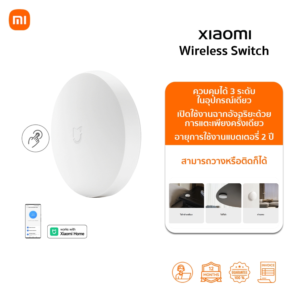 Xiaomi Wireless Switch สวิตช์ไร้สาย | สามโหมดปุ่มใช้งาน | ควบคุมได้จากระยะไกล