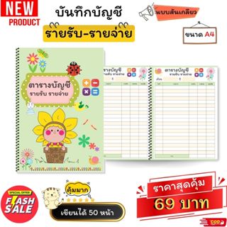 สมุดบันทึกรายรับรายจ่าย สีทั้งเล่ม ขนาด A4 เย็บสันเกลียว สุด…