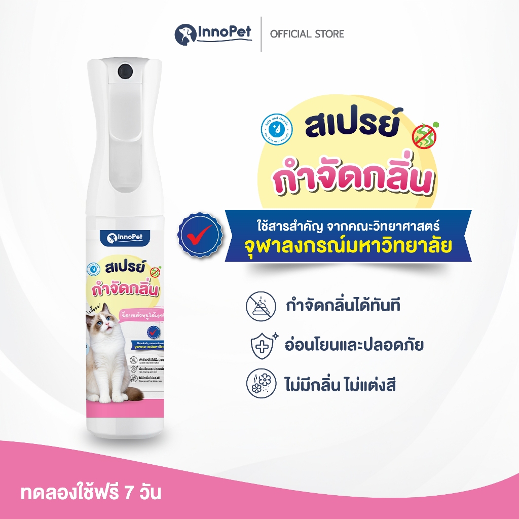 InnoPet สเปรย์ดับกลิ่น น้องแมว ฉีดบนตัวน้องได้เลย ดับกลิ่น กลิ่นหายใน 10 วินาที อ่อนโยน ปลอดภัย ไม่แต่งสี ไม่แต่งกลิ่น