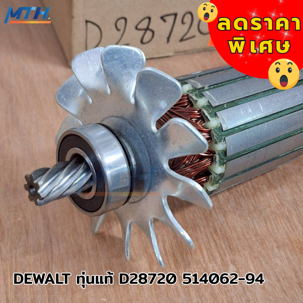 DEWALT ทุ่นแท้ D28720 514062-94 อะไหล่แท้
