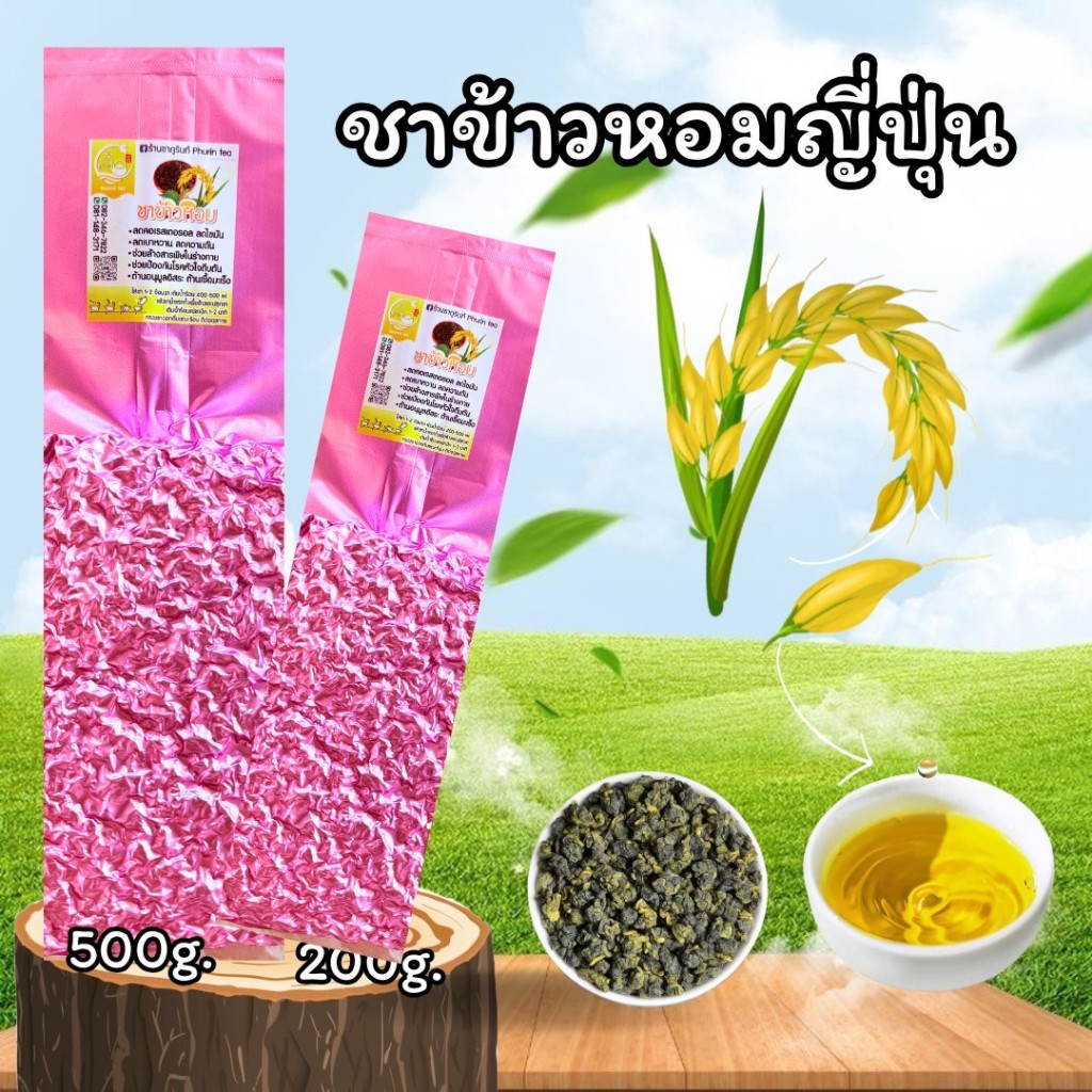 ชาอุ่หลงข้าวหอมญี่ปุ่น คัดพิเศษ