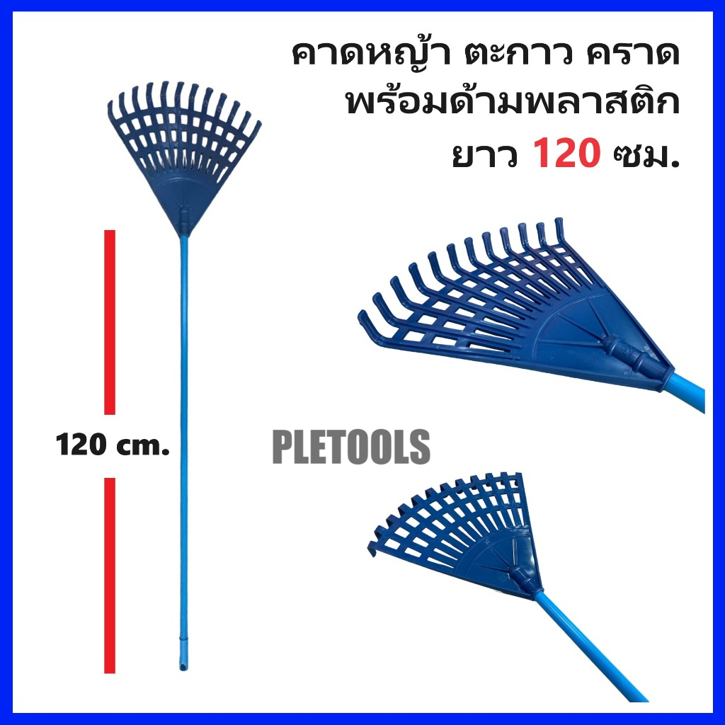 คาดหญ้า ตะกาว คราด พร้อมด้ามพลาสติก ยาว 120 ซม. สำหรับจัดเก็บใบไม้ หญ้า หรือเศษขยะคุ้มราคาเกินคุ้ม