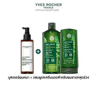 [สินค้าขายดี] [แพ็ค3] อีฟ โรเช Yves Rocher Anti-Hair Loss Hair บูสเตอร์ผมหนา 195 ml + แชมพูและครีมนวดลดผมร่วง - ผมร่วง