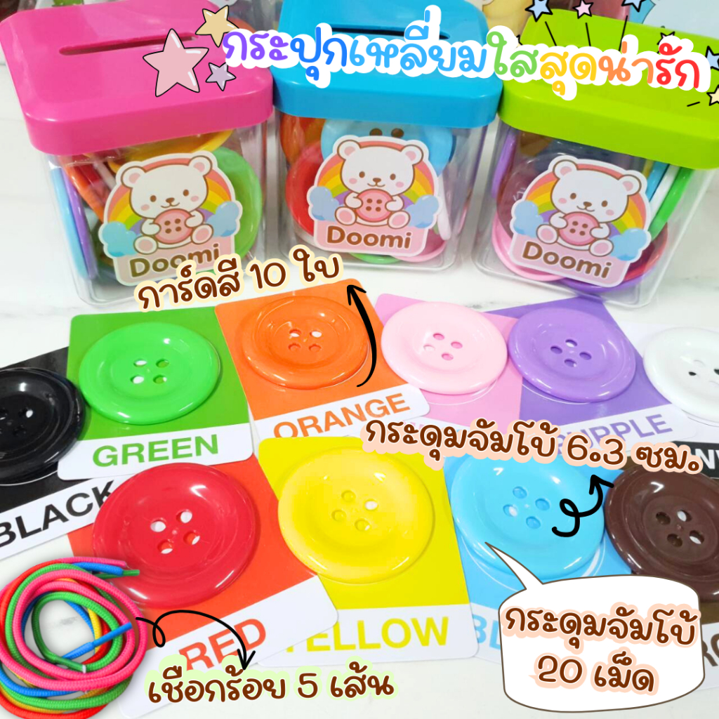 ชุดคุ้มค่า🎀 Doomiกระดุมใหญ่พิเศษ 6.3 ซม. 20 เม็ด พร้อมเชือก5เส้นและการ์ดสี เสริมทักษะการเรียนรู้เด็ก