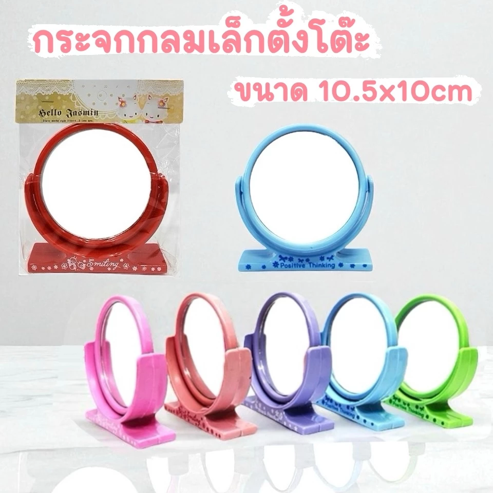 กระจกกลมเล็กตั้งโต๊ะ แบบยกโหล (12ชิ้น) พร้อมส่ง