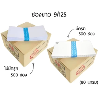 MN ซองจดหมายยาว 9/125 A สีขาว ซองพับสี่ มีครุฑ และไม่มีครุฑ หนา 80 แกรม (ราคายกกล่อง 500 ซอง)