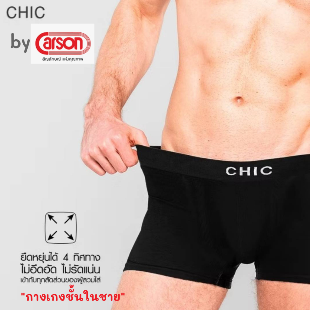 CHIC by Carson กางเกงใน Boxer รุ่น seamless ไร้รอยต่อ กางเกงในบ็อกเซอร์ชาย ชุดชั้นในชาย กางเกงในชาย