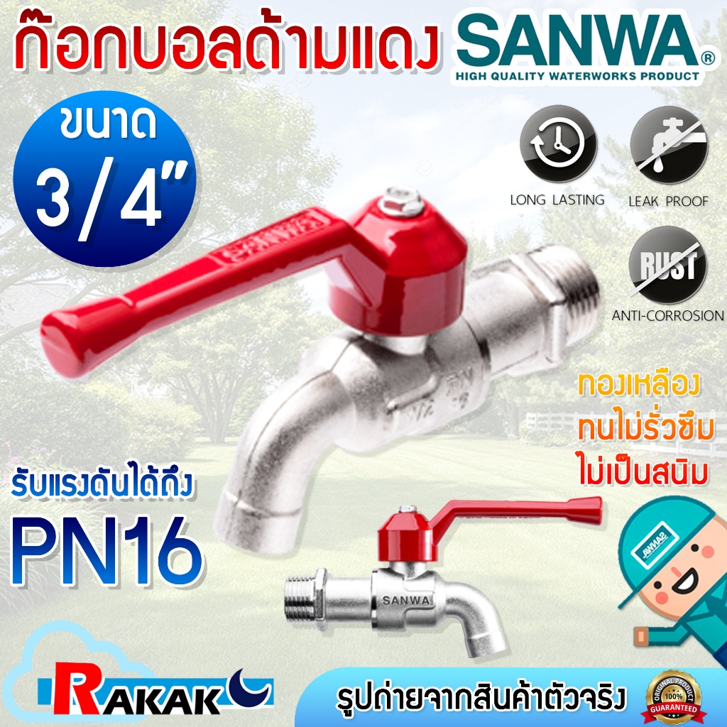 SANWA ก๊อกน้ำซันว่า ขนาด 3/4'' ก๊อกบอล ก๊อกน้ำด้ามแดง