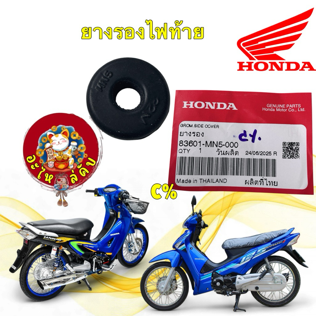 อะไหล่คับ ยางรองเรือนไฟท้าย Honda WAVE125I หัวเถิก บังลม WAVE110I  MOOVE SUPERCUB 83601-MN5-000