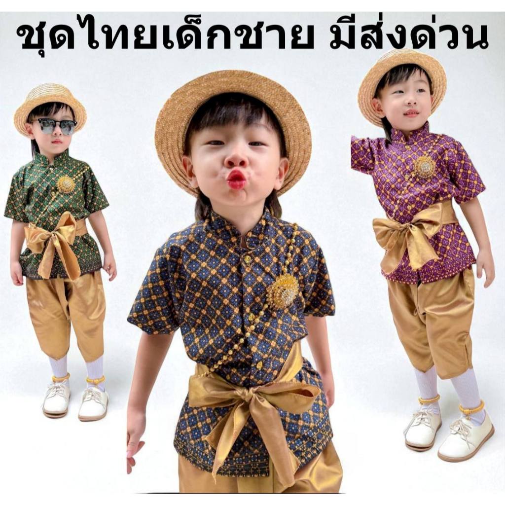 ชุดไทย เด็กชาย พร้อมส่ง ใส่ไป โรงเรียน ใส่ ทำบุญ ประกวด งานตัดเย็บปราณีต โดยทีมช่างไทย มีส่งด่วน