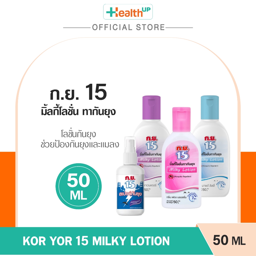 Koryor 15 Milky Lotion ขนาด 50g มิลกี้โลชั่นกันยุง ก.ย.15 กลิ่นหอม ปกป้องได้นาน 7 ชม.