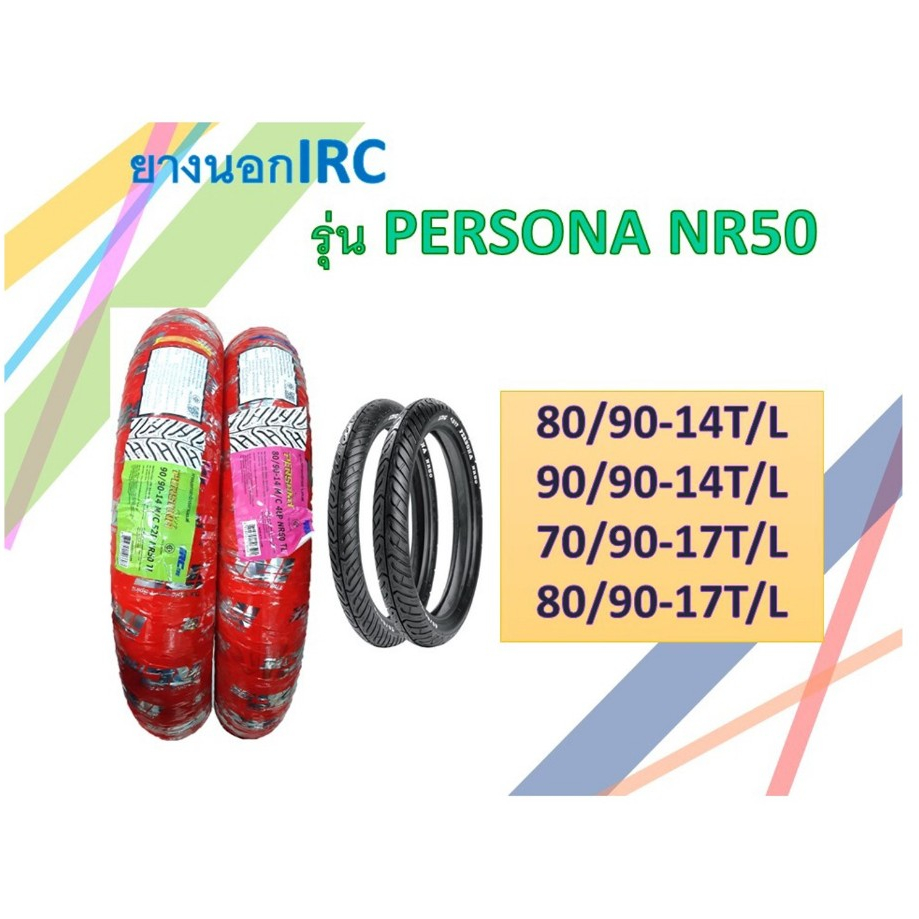ยางนอก IRC รุ่น PERSONA NR50 ขอบ 14 ขอบ 17