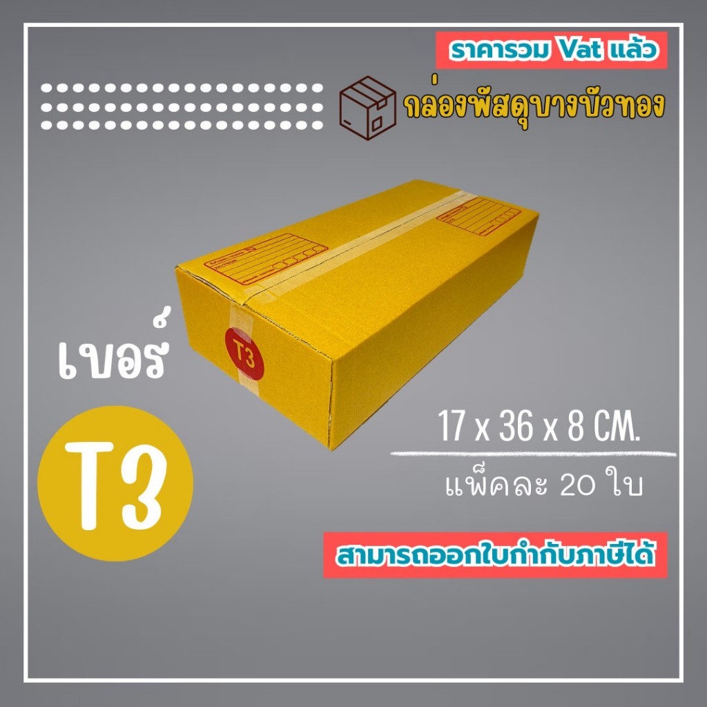 กล่องไปรษณีย์ กล่องพัสดุ เบอร์ T3 (1แพ็ค20ใบ) (5แพ็ค100ใบ) จัดส่งทั่วประเทศ