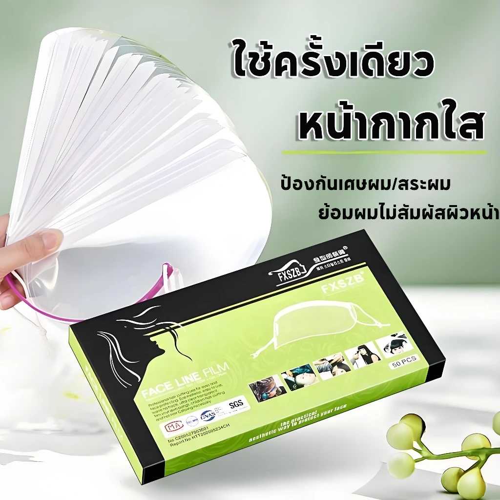 COD หน้ากากใส Face Line Film 1กล่อง50ชิ้น ป้องกันเศษผม กันเคมี กันสเปรย์ เหมาะใช้ร้านเสริมสวย ย้อมผม สระผม ตัดผม