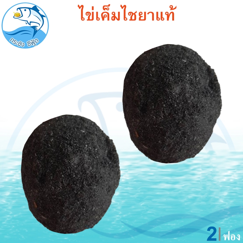 ไข่เค็มเฮียอู๋ ไข่เค็มไชยาแท้ 2ฟอง ไข่เค็ม ไข่เค็มไชยา ต้นตำรับเจ้าเก่า OTOP แดง มัน อร่อย ของฝาก