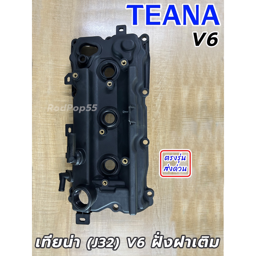 ฝาครอบวาล์ว Nissan TEANA (J32) V6  ฝั่งฝาเติมน้ำมันเครื่อง ฝาวาล์ว เทียน่า J32 เครื่อง 6 สูบ