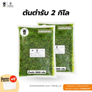 แพคคู่ ยำสาหร่ายต้นตำรับ 2 กก. แถมโชยุ และวาซาบิ พร้อมจัดส่ง