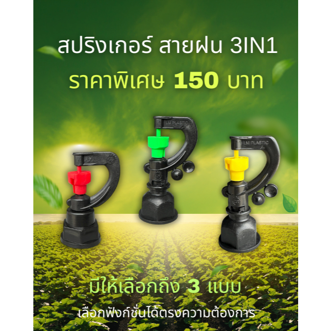สปริงเกอร์สายฝน รุ่น3in1 แพ็ค50ชิ้น มีให้เลือกถึง 3 แบบ จัดโปรโมชั่น 165 บาท