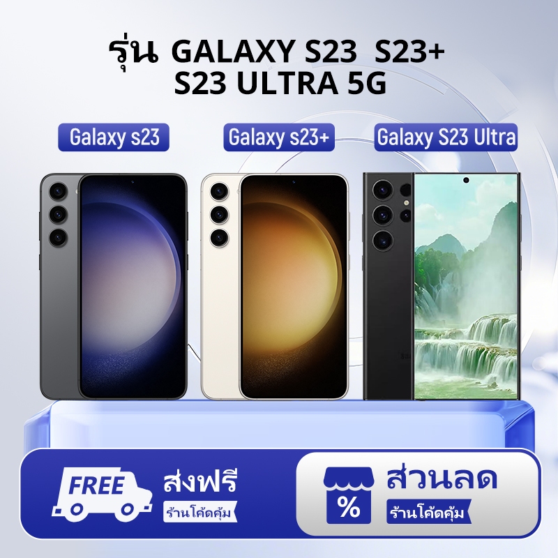 SAMSUNG / GALAXY ชุด S23 S23Plus  S23Ultra RAM 512GB 256GB 128GB FE 5G  ประกันศูนย์ประกันเต็มปี