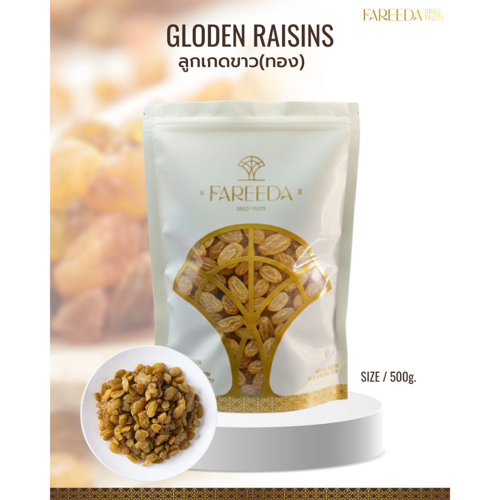 ลูกเกดขาว Fareeda เนื้อนุ่มหนึบ รสหวานอมเปรี้ยวนิดๆ หอมกลิ่นลูกเกด