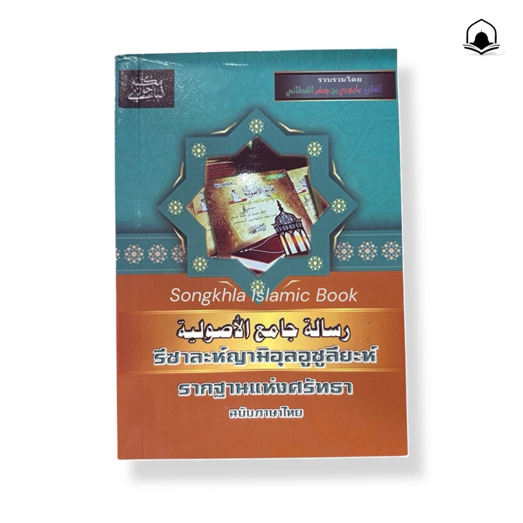 หนังสือรากฐานแห่งศรัทธา รีซาละห์ญามิอุลอูซูลียะห์ เรียบเรียงโดย อัลฟาเกรบายูรีย์ บิน ยะฟัร