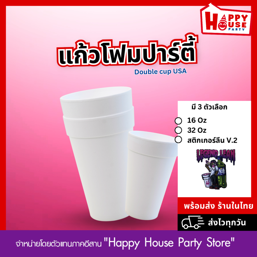 😎 🟣  แก้วโฟม แก้วลีน Double cup USA แท้ 32 16 ออนซ์ HipHop Rapper Party cup แก้วโฟมใส่ลีนนำเข้า AMER