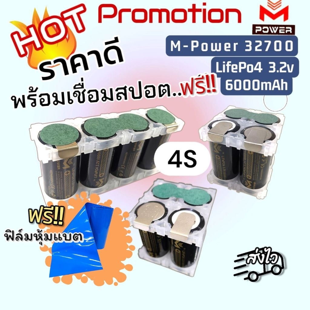 [HotPro] แบตลิเธียมฟอสเฟต พร้อมสปอตให้ฟรี แถมฟิล์มหุ้ม แบตLifePo4 M-POWER 32700 6000mAh