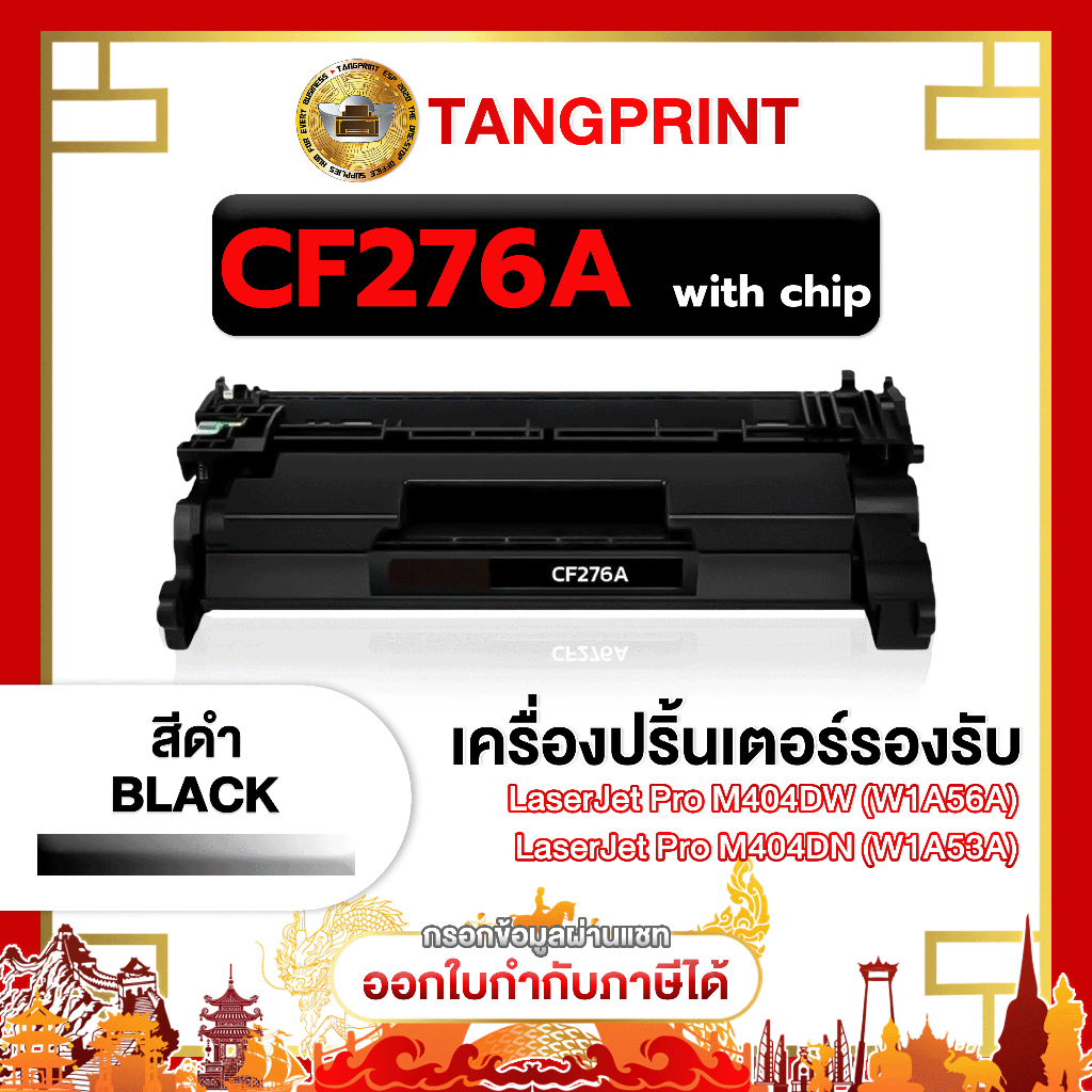 HP หมึกเทียบเท่า CF276A 276A CF-276A 76A  มีชิป FOR PRINTER HP LaserJet Pro M404dn (W1A53A) จัดส่งไว