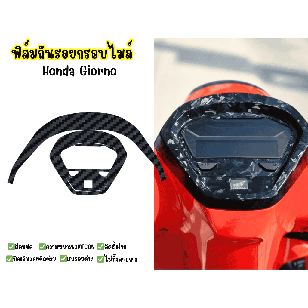 สติกเกอร์ครอบเรือนไมล์ Honda Giorno